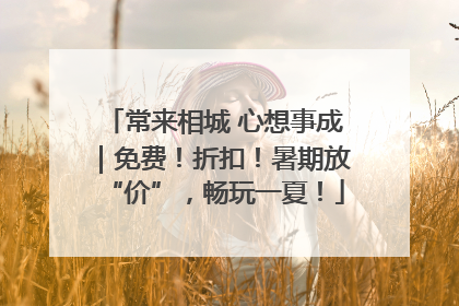 常来相城 心想事成｜免费！折扣！暑期放“价”，畅玩一夏！