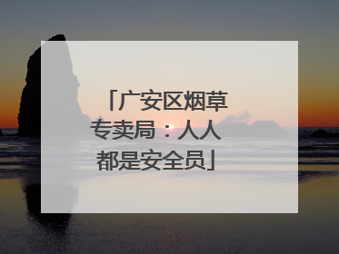 广安区烟草专卖局：人人都是安全员