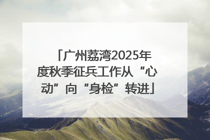 广州荔湾2025年度秋季征兵工作从“心动”向“身检”转进