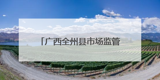 广西全州县市场监管局举办2025年食品安全“你点我检 服务惠民生”暨“百姓点检日”活动启动仪式