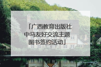 广西教育出版社中马友好交流主题图书签约活动
