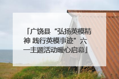 广饶县“弘扬英模精神 践行英模事迹”六一主题活动暖心启幕