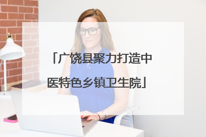 广饶县聚力打造中医特色乡镇卫生院
