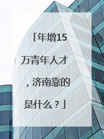 年增15万青年人才，济南靠的是什么？