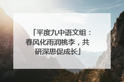 平度九中语文组：春风化雨润桃李，共研深思促成长