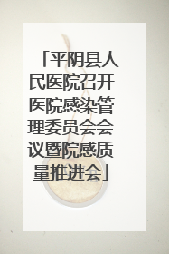 平阴县人民医院召开医院感染管理委员会会议暨院感质量推进会