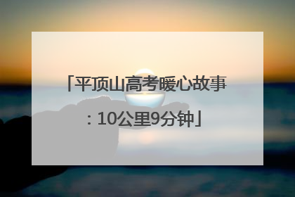 平顶山高考暖心故事：10公里9分钟