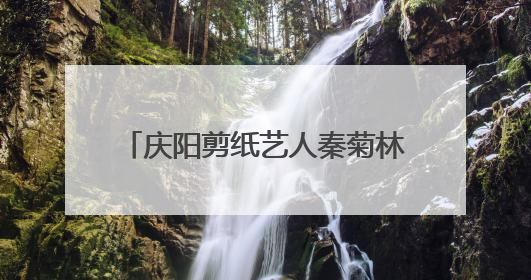 庆阳剪纸艺人秦菊林作品《龙腾盛世庆丰收》入藏中国美术馆