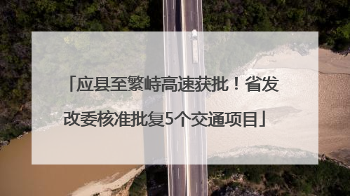 应县至繁峙高速获批！省发改委核准批复5个交通项目