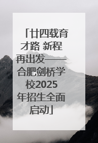 廿四载育才路 新程再出发——合肥剑桥学校2025年招生全面启动