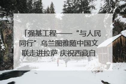 强基工程——“与人民同行”乌兰图雅随中国文联走进拉萨 庆祝西藏自治区成立60周年