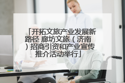 开拓文旅产业发展新路径 廊坊文旅（济南）招商引资和产业宣传推介活动举行