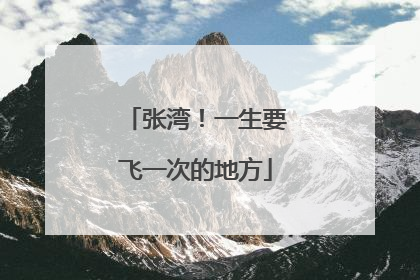 张湾！一生要飞一次的地方