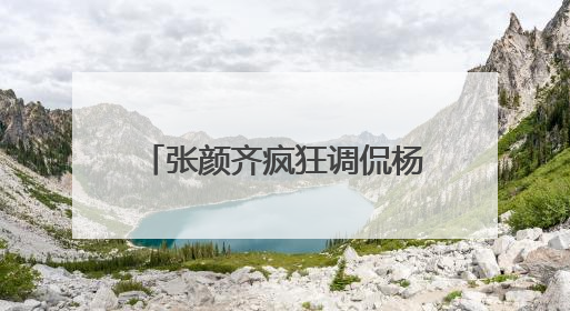 张颜齐疯狂调侃杨迪孔雀国王新造型，《萌探奇遇记》高能爆笑再度出圈！