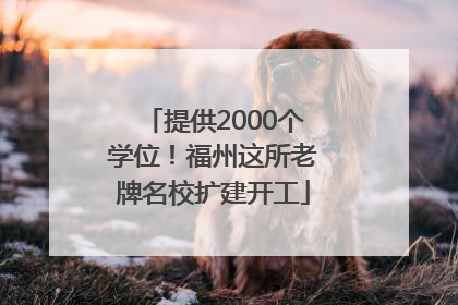 提供2000个学位！福州这所老牌名校扩建开工