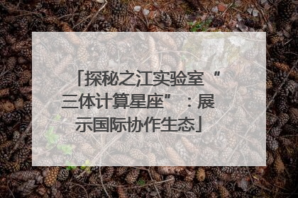 探秘之江实验室“三体计算星座”：展示国际协作生态