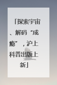 探索宇宙、解码“成瘾”，沪上科普出版上新