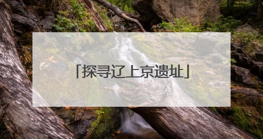 探寻辽上京遗址