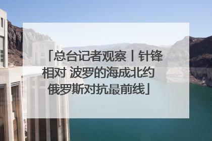 总台记者观察丨针锋相对 波罗的海成北约俄罗斯对抗最前线