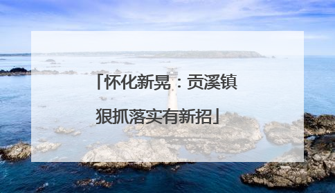 怀化新晃：贡溪镇狠抓落实有新招