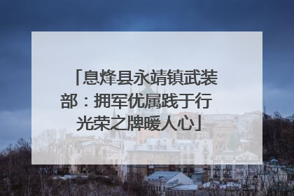 息烽县永靖镇武装部：拥军优属践于行 光荣之牌暖人心