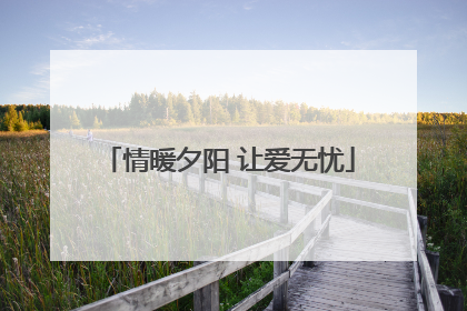 情暖夕阳 让爱无忧