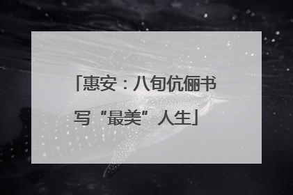 惠安：八旬伉俪书写“最美”人生