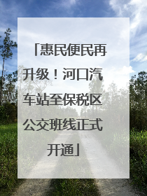 惠民便民再升级！河口汽车站至保税区公交班线正式开通