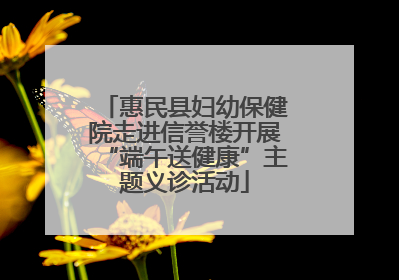 惠民县妇幼保健院走进信誉楼开展“端午送健康”主题义诊活动