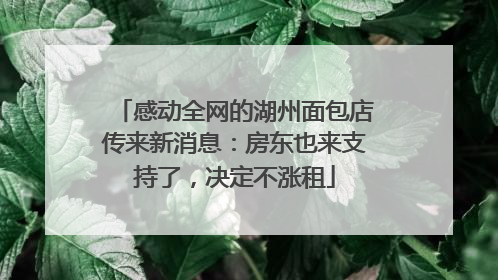 感动全网的湖州面包店传来新消息：房东也来支持了，决定不涨租