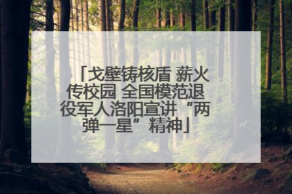 戈壁铸核盾 薪火传校园 全国模范退役军人洛阳宣讲“两弹一星”精神
