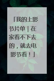 我的上影节片单｜在家看不下去的，就去电影节看！