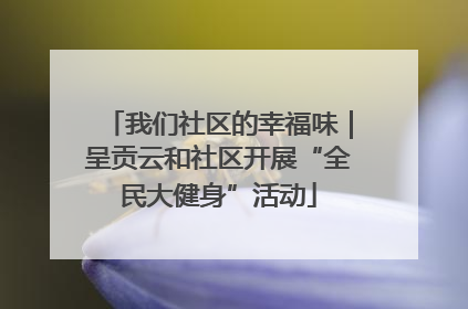 我们社区的幸福味｜呈贡云和社区开展“全民大健身”活动