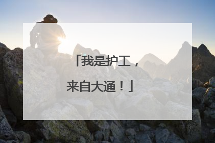 我是护工，来自大通！