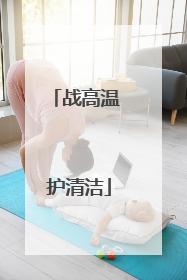 战高温 护清洁