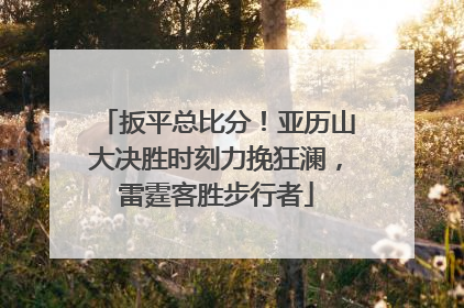 扳平总比分！亚历山大决胜时刻力挽狂澜，雷霆客胜步行者