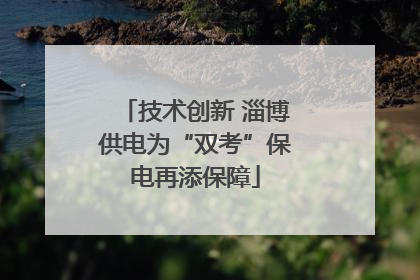 技术创新 淄博供电为“双考”保电再添保障