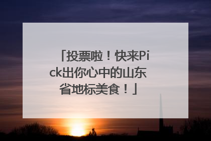 投票啦！快来Pick出你心中的山东省地标美食！