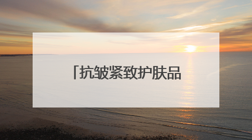 抗皱紧致护肤品哪款好？2025抗皱排行榜前十名，觉醒年轻元气