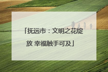 抚远市：文明之花绽放 幸福触手可及