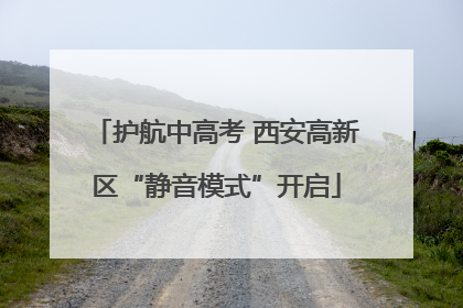 护航中高考 西安高新区“静音模式”开启
