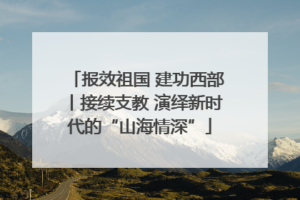 报效祖国 建功西部丨接续支教 演绎新时代的“山海情深”