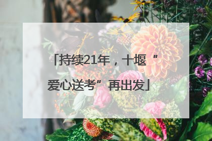 持续21年，十堰“爱心送考”再出发