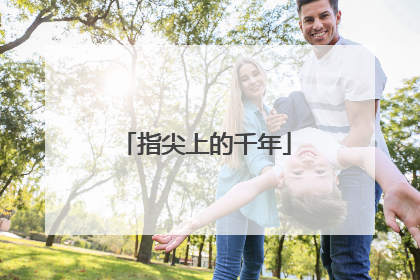 指尖上的千年