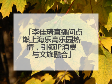 李佳琦直播间点燃上海乐高乐园热情，引领IP消费与文旅融合