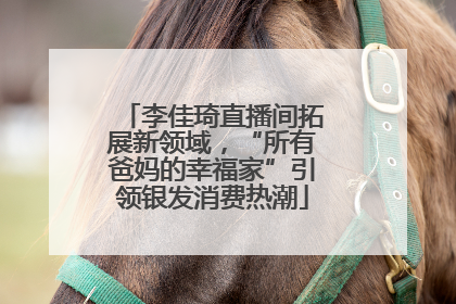 李佳琦直播间拓展新领域，“所有爸妈的幸福家”引领银发消费热潮