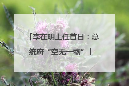李在明上任首日：总统府“空无一物”
