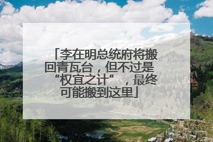 李在明总统府将搬回青瓦台，但不过是“权宜之计”，最终可能搬到这里