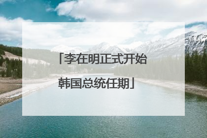 李在明正式开始韩国总统任期