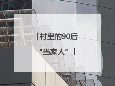 村里的90后“当家人”